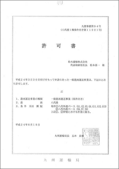写真：写真：平成24年に発行された一般港湾運送事業の許可書