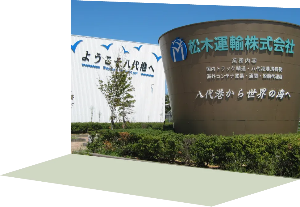 写真：松木運輸株式会社の社名と業務内容、「八代港から世界の海へ」というコピーが書かれたオブジェ
