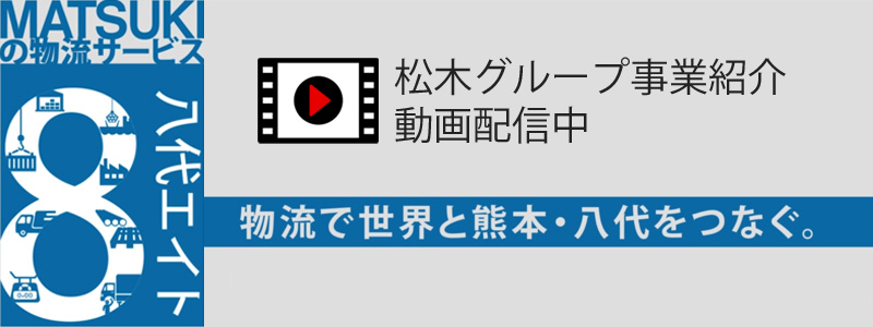 松木グループ事業紹介動画配信中